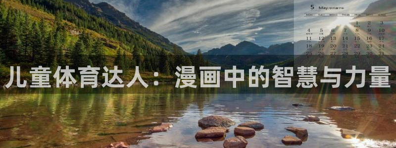 谈球吧体育官网：儿童体育达人：漫画中的智慧与力量