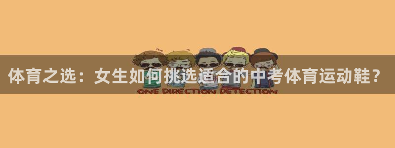 谈球吧体育：体育之选：女生如何挑选适合的中考体育运动鞋？